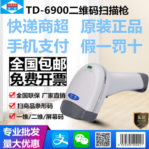 爱宝牌td6900扫码枪精度高反应快