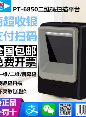 AIBAO/爱宝牌PT-6850二维平台有线条码扫描枪超市药店收银扫描器