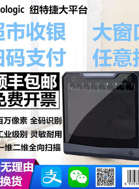 Newtologic纽特捷4600二维超市便利店手机支付医药收银扫码器平台