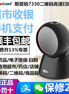 Superlead斯普锐7300HP/7330二维7350超市医保卡药店疫苗扫描平台