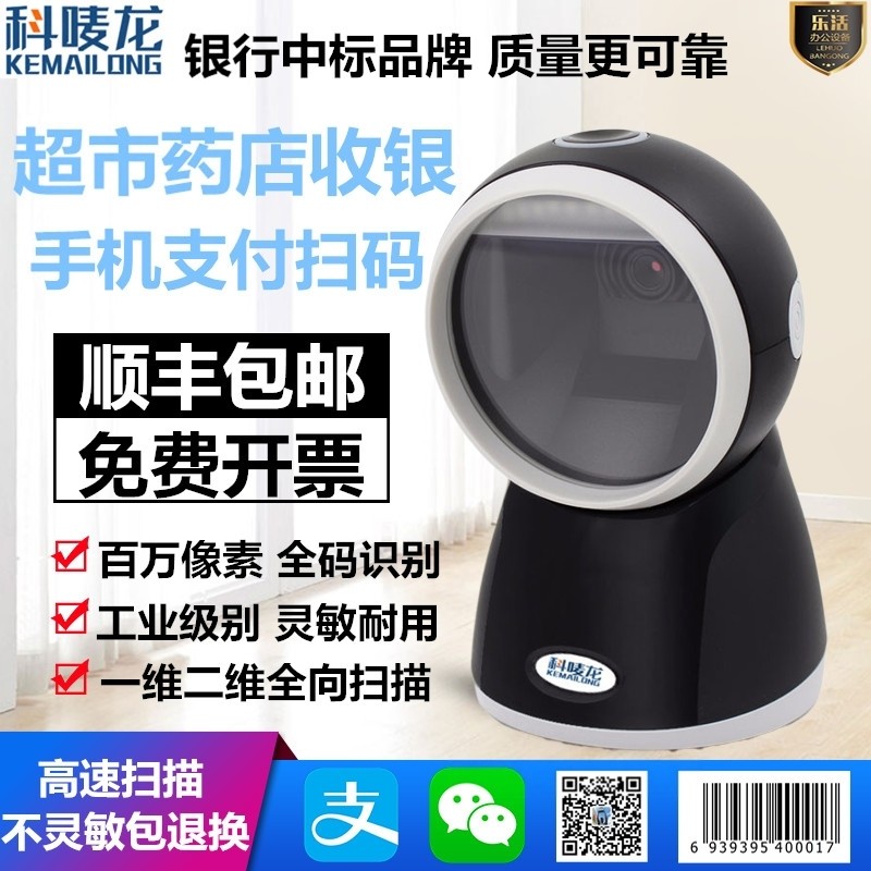 科唛龙KP-300条码二维码药店快递商超支付宝收银手机支付扫描平台