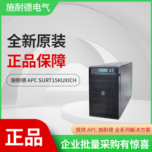 SURT15 机架式 12KW在线式 APC 施耐德 15KVA UPS 塔式 SURT15KUXICH