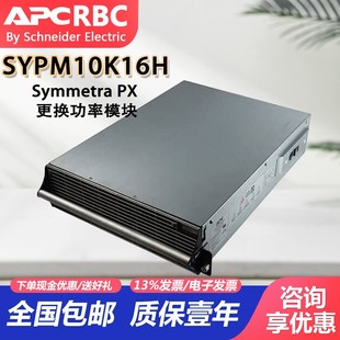 SYPM10K16H 400V Symmetra PX电源模块 APC 16kW 施耐德