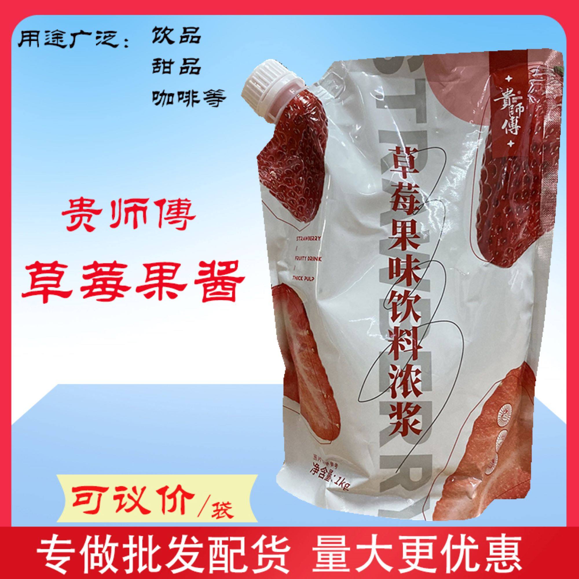 贵师傅草莓味饮料浓浆 果汁果酱奶茶烘焙饮品,粮油调味/速食/干货/烘焙,果酱/鲜花酱/甜味酱,淘宝优惠券,粉丝福利购,淘宝优惠卷