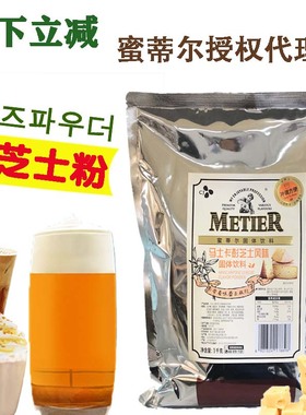 韩国蜜蒂尔马士卡彭乳酪粉metier芝士粉 奶昔冰沙雪冰奶盖粉