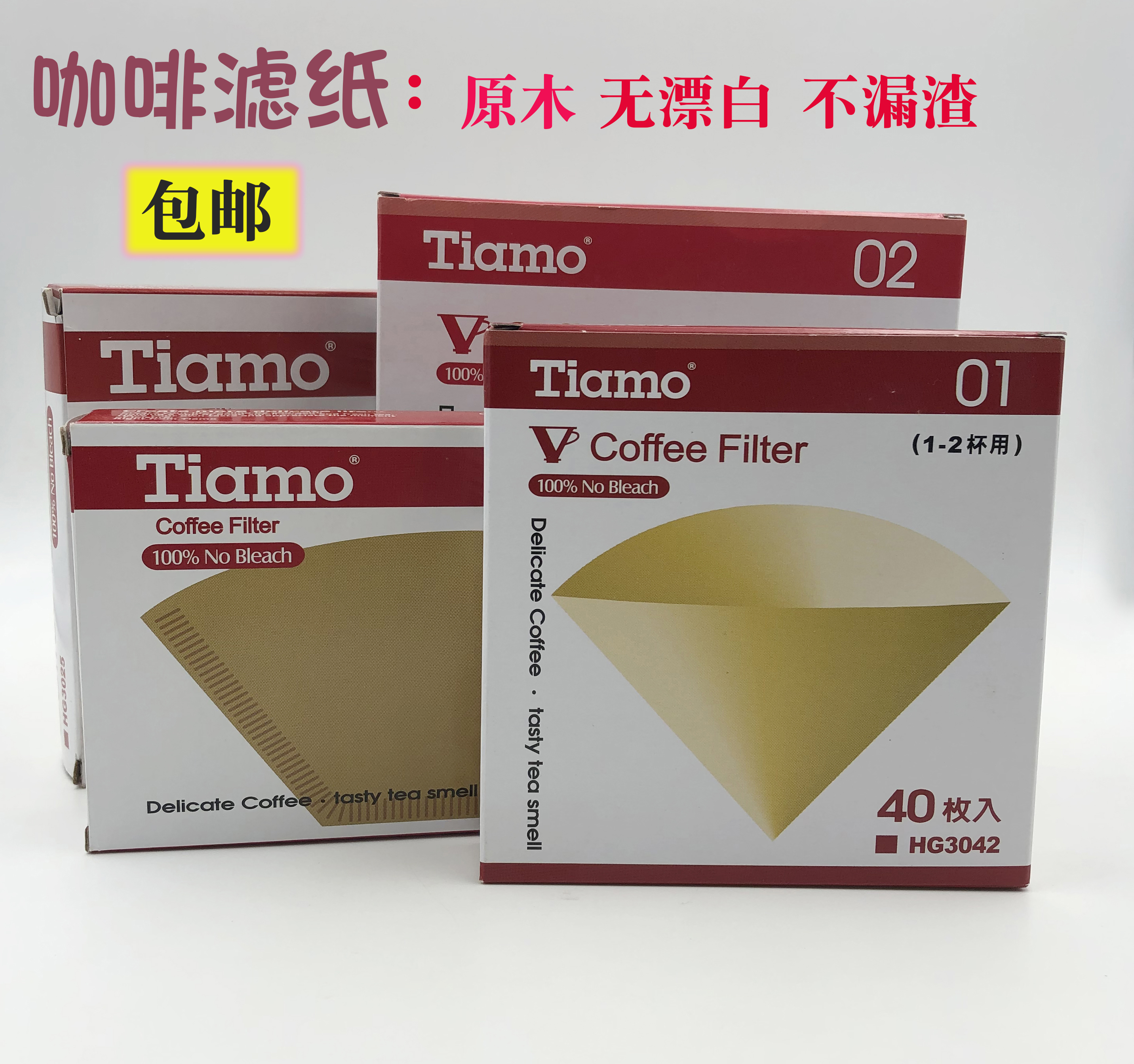 包邮TIAMO 01 02号咖啡滤纸手冲咖啡V60滴漏式咖啡平尖底过滤纸袋