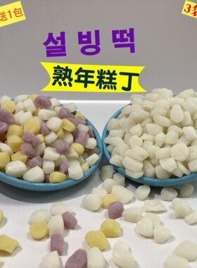白色彩色韩式雪冰用年糕丁黄豆粉