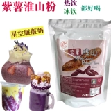 Бесплатная доставка, большой палец, фиолетовый картофель Huaishan Powder осень и зимний горячий напиток с сеть