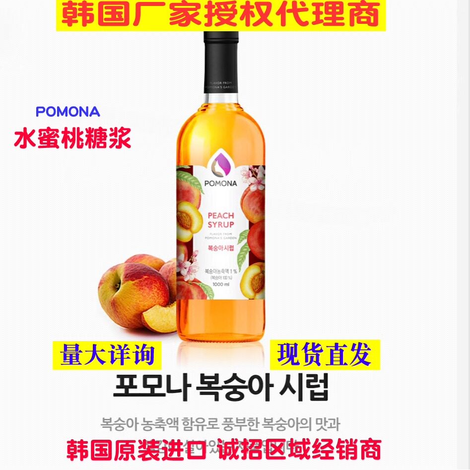 包邮波莫娜pomona水蜜桃糖浆 桃子调味果露 韩国进口咖啡吧台辅料