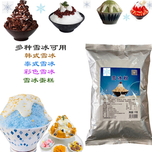 韩式雪冰粉 绵绵冰粉冰砖粉 商用雪花冰粉牛奶味雪花酪刨冰原料