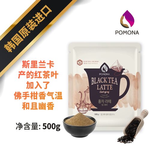 韩国波莫娜pomona伯爵红茶粉