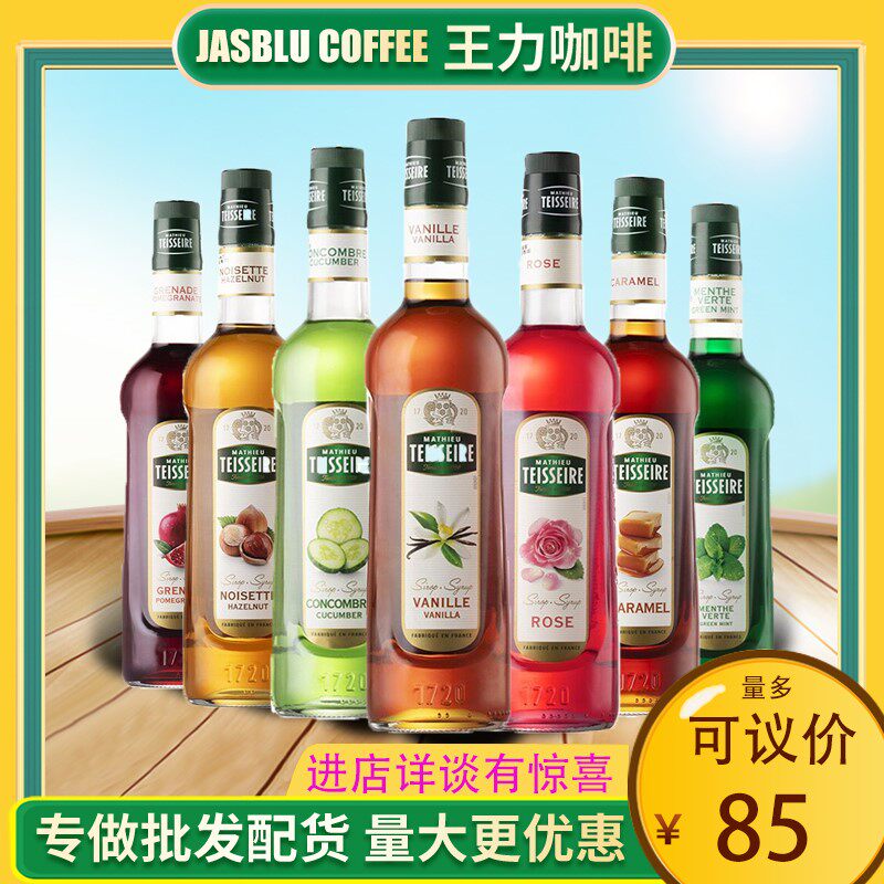 法国Teisseire帝斯乐糖浆香草焦糖榛果椰子百香果薄荷苏打水果露