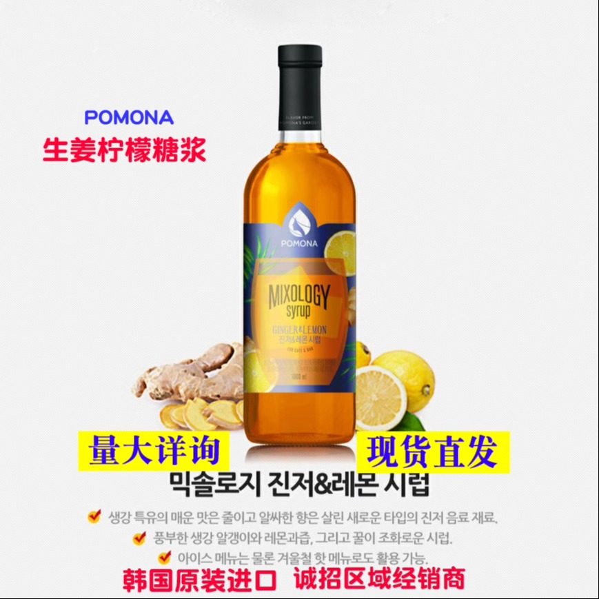 韩国波莫娜pomona生姜柠檬糖浆