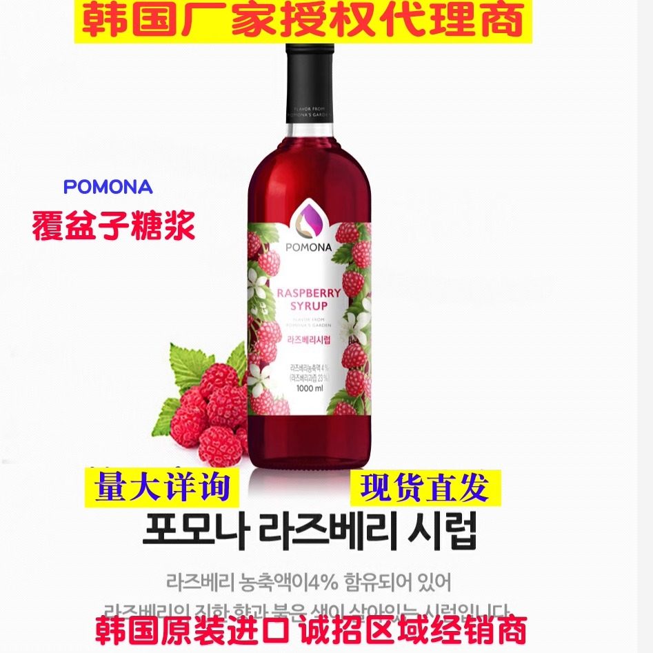 韩国波莫娜POMONA覆盆子糖浆