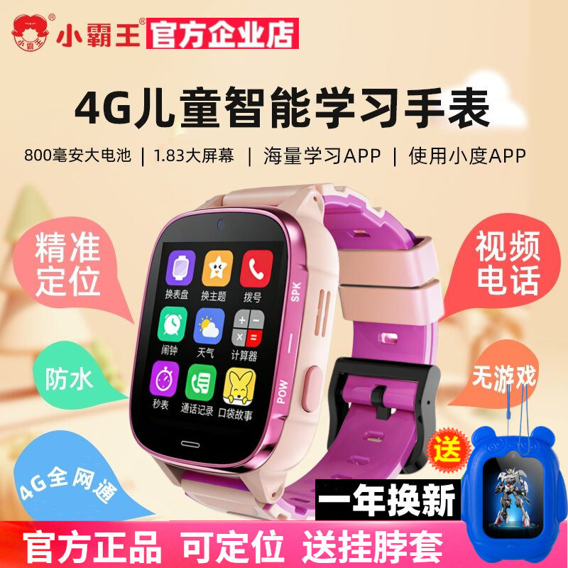 小霸王儿童手表男孩女孩小学生初中智能定位防水4G全网通电话手表