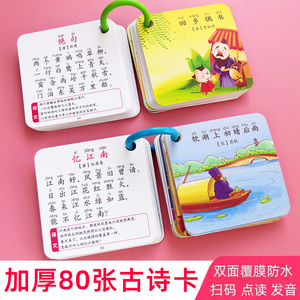 国学经典古诗卡片一年级背诵卡套装80首儿童小学生必背唐诗注音版