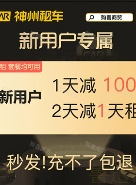 神州租车优惠券新用户一天可用券神舟租车免租券免下载直充券