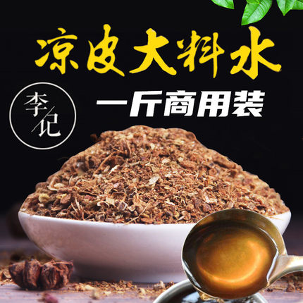 凉皮调料水料包商用陕西凉皮专用调料擀面皮料凉皮大料水调料配方