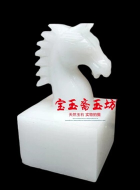 天然阿富汗白玉马印章摆件玉石生肖马头印章办公室桌商务礼品摆设