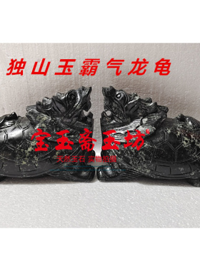 天然独山玉龙龟摆件子母龙龟现代家居客厅电视柜摆放风水开业送礼