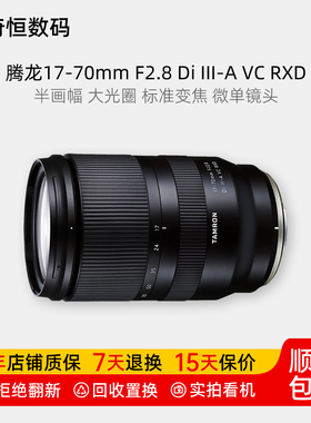 二手腾龙17-70mmF2.8 Di III-A VC RXD半画幅变焦微单镜头1770f28