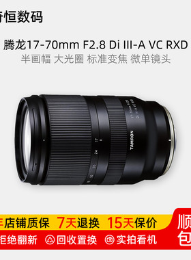 腾龙17-70F2.8DiIII-A微单镜头