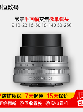 尼康Z DX 18-140 50-250 16-50 12-28半画幅微单镜头18140 50250