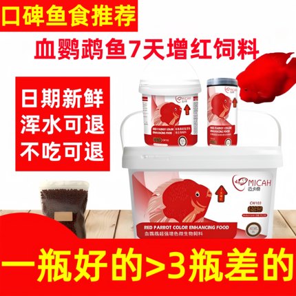 【厂家超补贴】迈卡奇利口福鹦鹉鱼饲料高蛋白增红不浑水发财鱼食