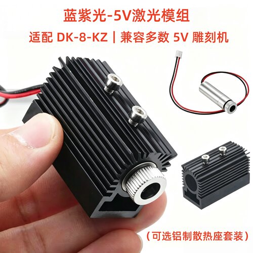 蓝紫光高精度激光模块兼容NEJE DK-8-KZ全系及其他5V激光雕刻机