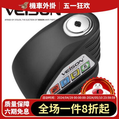 VEISON/威臣新款报警碟刹锁摩托车锁小牛车锁电动车防盗锁DX8