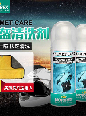 motorex正品头盔内胆除菌清洗剂