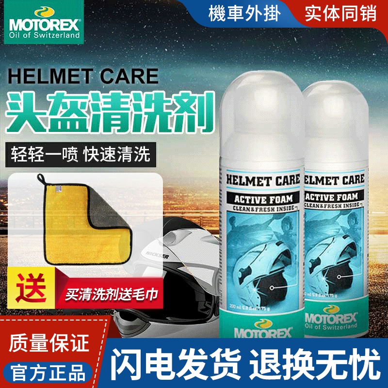 正品MOTOREX摩托车头盔内胆清洗剂泡沫清洁剂免水洗除菌干洗喷剂