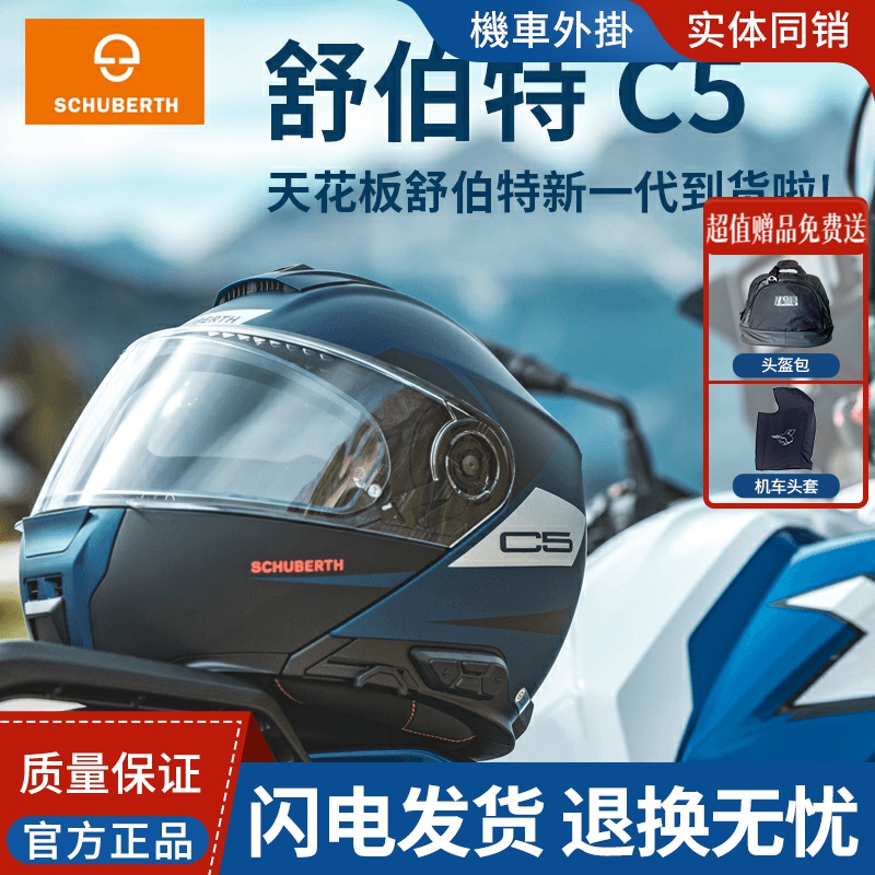 舒伯特揭面盔摩托车四季