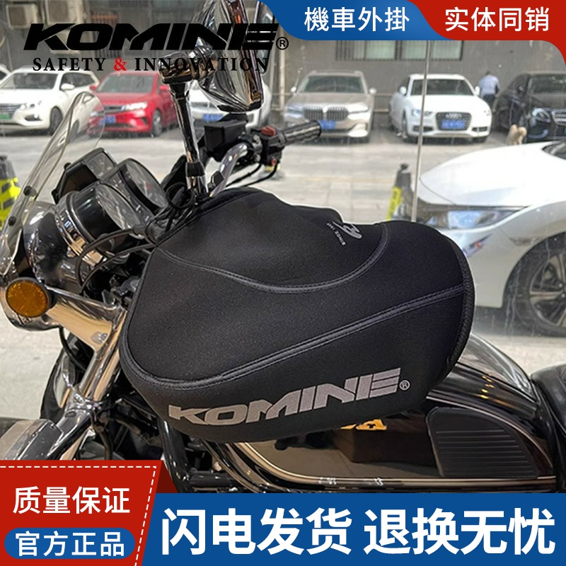 KOMINE冬季摩托车车把套电动车护手套通勤加厚保暖挡风AK-362
