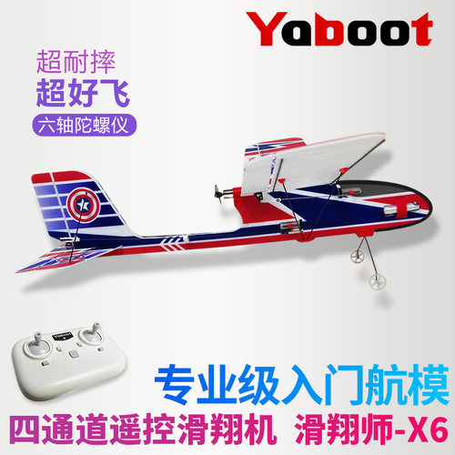 遥控滑翔机四4通道X6航模型飞机固定翼耐摔入门电动专业特技玩具