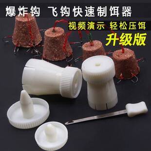 新款 爆炸钩鱼饵压饵器成型器飞钩鱼钩上饵器爆炸钩饵料压饵器渔具
