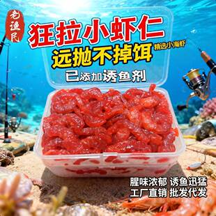 老渔民秘制小虾仁海钓虾肉南极虾砖矶钓鱼饵黑鲷石斑腊鱼饵料窝料