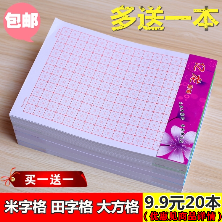 包邮20本米字格硬笔书法纸钢笔练字本田字格方格回宫格竖条竖线格 文具电教/文化用品/商务用品 书法用纸 原图主图