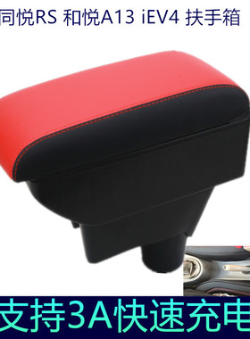 江淮同悦RS和悦A13iEV4扶手箱手扶箱汽车改装配件免打孔专用储物