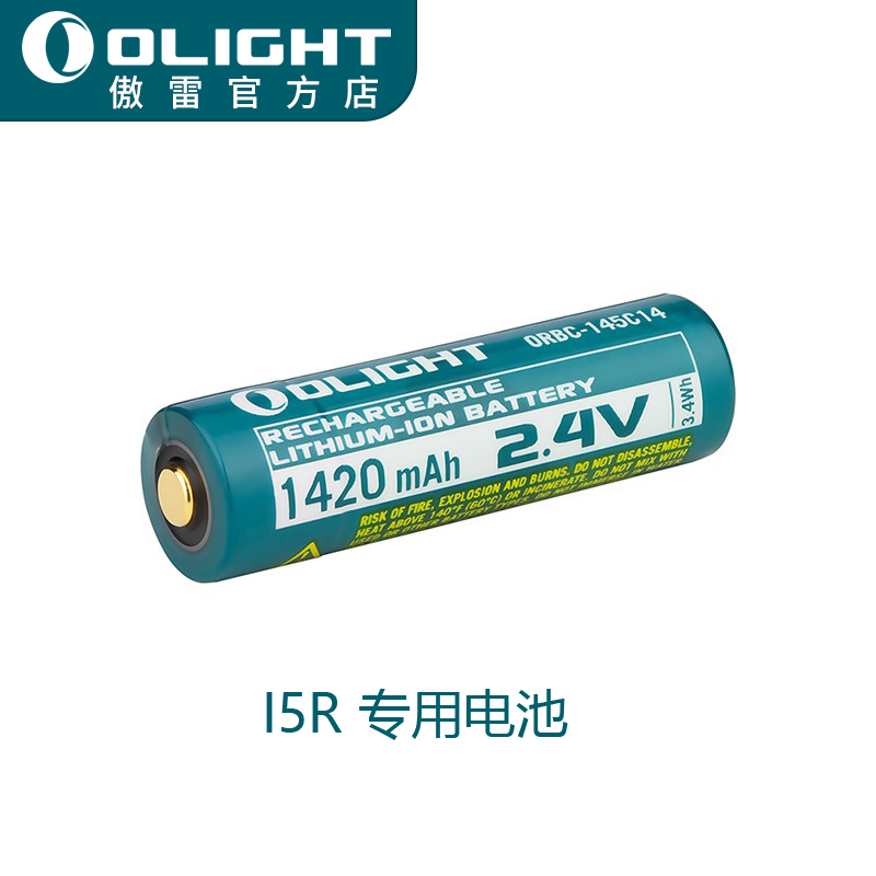 OLIGHT傲雷定制i5R专用2.4V锂电池1420mAh容量14500充电锂电池