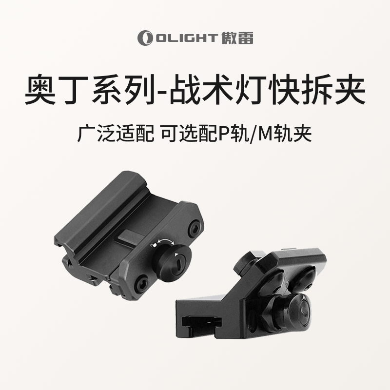 傲雷奥丁系列配件皮轨夹