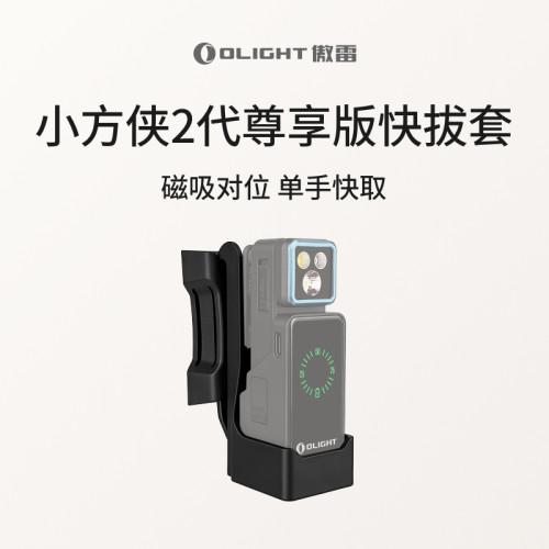 OLIGHT傲雷小方侠2代尊享版快拔套