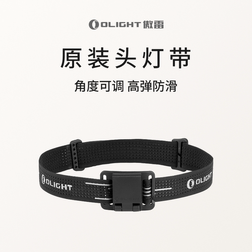 OLIGHT傲雷头灯带集合
