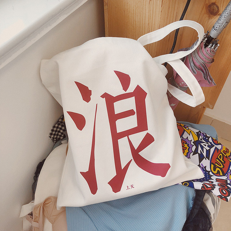 @李因乐浪上天趣味ins文字布包