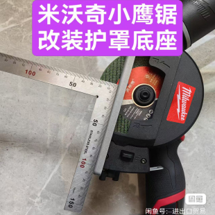 美沃奇小鹰锯2522大口径110mm大护罩改装含底座套装