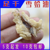 雪蛤油足干10克林蛙油蛤蟆油哈什蚂东北林蛙膏联体油块油 包邮
