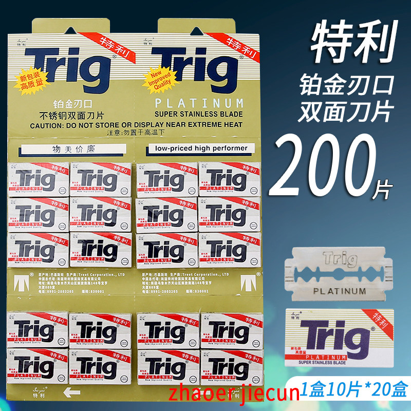 Trig特利巴基斯坦进口刀片双面不锈钢手动剃须刮胡片特利特刮脸刀图片
