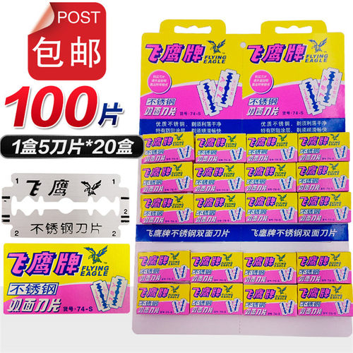 飞鹰牌74-s不锈钢双面刀片