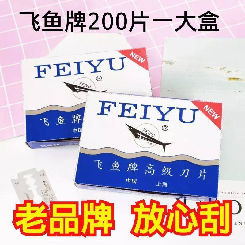 飞鱼刀片双面碳钢刮脸手动图片
