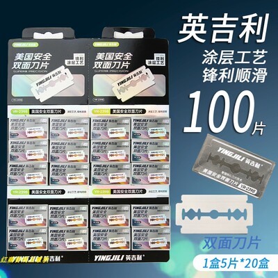 英吉利双面刀片剃须刀片